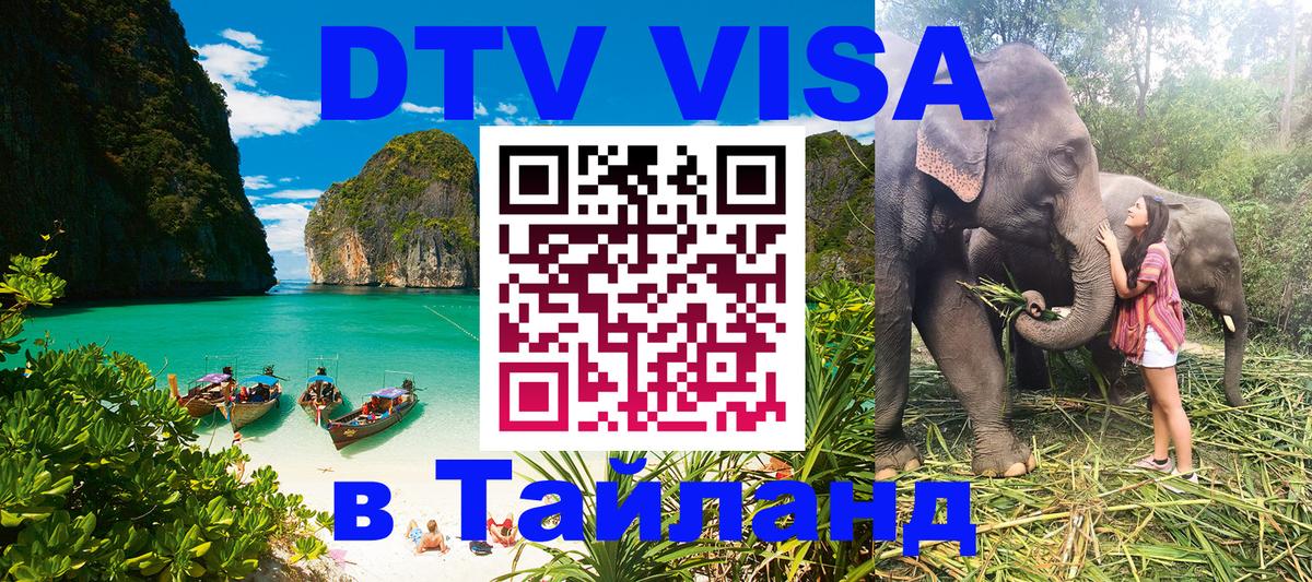 Виза ДТВ на 5 лет в Тайланд Мурманск 