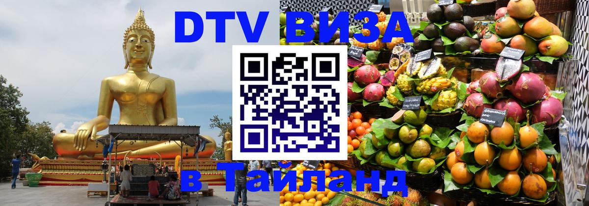 Виза ДТВ на 5 лет в Тайланд 